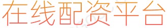 股票配资门户_线上配资公司_配资软件